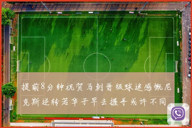 提前8分钟祝贺马刺晋级球迷感慨尼克斯逆转若华子早去握手或许不同