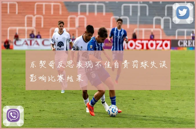 东契奇反思表现不佳自责罚球失误影响比赛结果