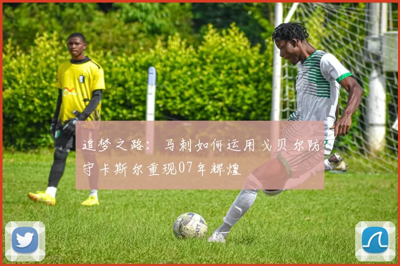 追梦之路：马刺如何运用戈贝尔防守卡斯尔重现07年辉煌
