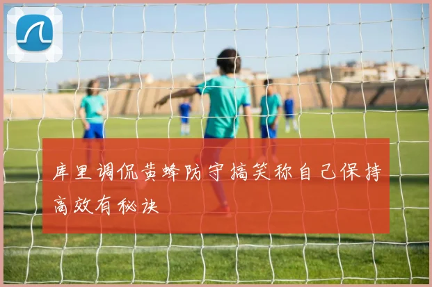 库里调侃黄蜂防守搞笑称自己保持高效有秘诀