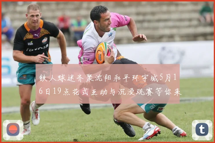 铁人球迷齐聚沈阳和平环宇城5月16日19点花式互动与沉浸观赛等你来参与