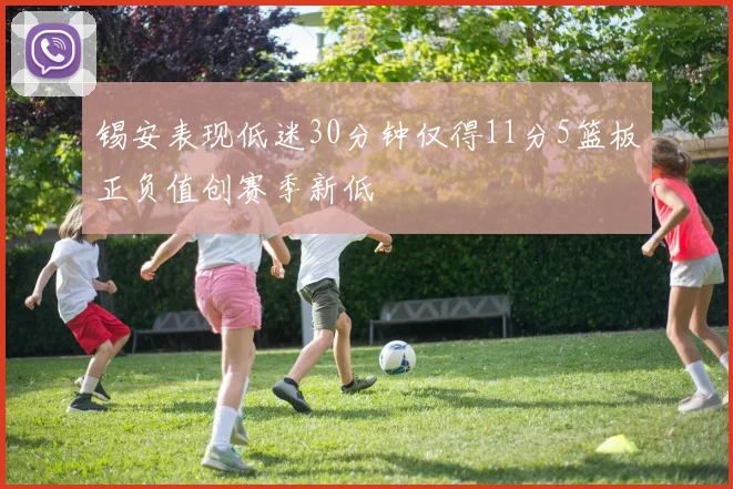 锡安表现低迷30分钟仅得11分5篮板正负值创赛季新低