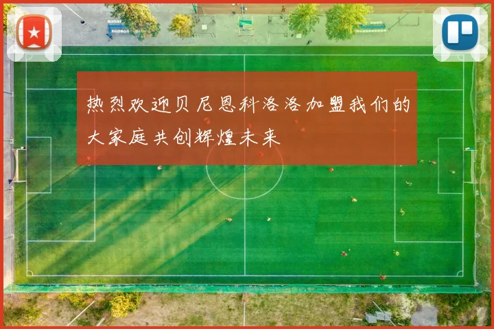 热烈欢迎贝尼恩科洛洛加盟我们的大家庭共创辉煌未来