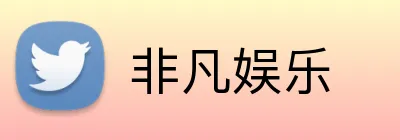 非凡娱乐 logo